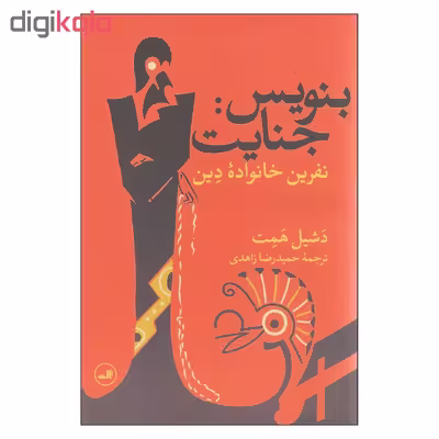 کتاب بنویس جنایت نفرین خانواده دین اثر دشیل همت نشر ثالث