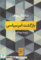 قیمت و خرید کتاب بازگشت امر سیاسی اثر شانتال موف | ایده بوک