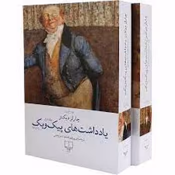 یادداشت‌های پیک‌ویک (2 جلدی) | مرکز فرهنگی آبی