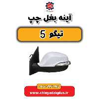 آینه بغل چپ تیگو 5