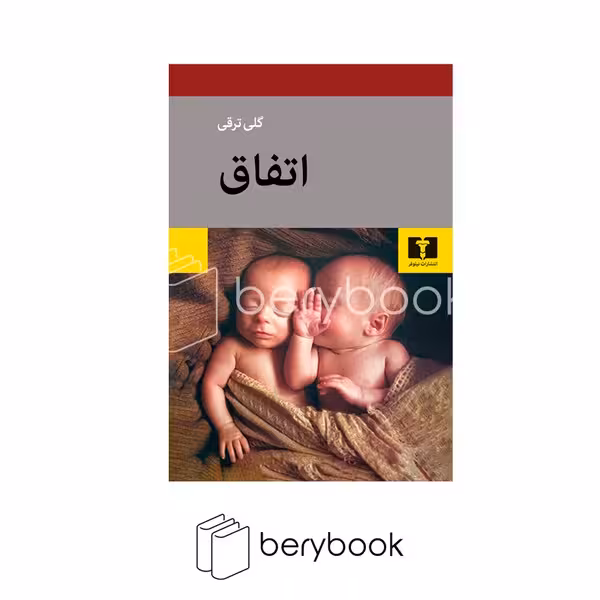 نیلوفر / اتفاق