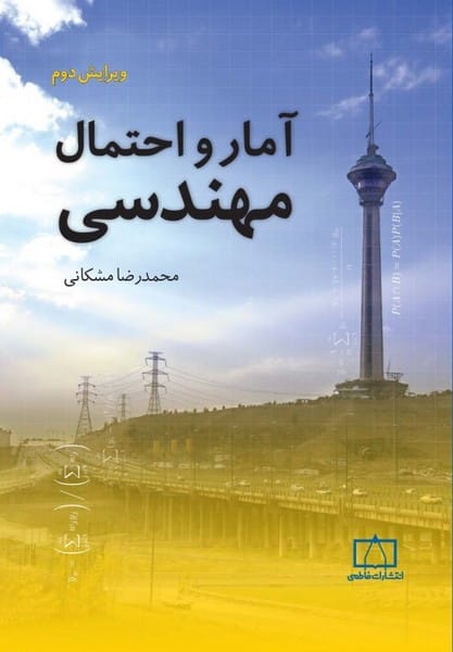 آمار و احتمال مهندسی ویرایش دوم - کتابفروشی کوچه کتاب