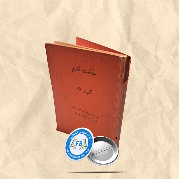 حکمت قدیم تقریرات