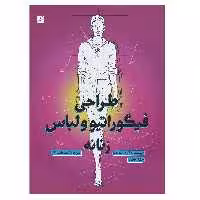 کتاب طراحی فیگوراتیو و لباس زنانه اثر الیزابتا درودی