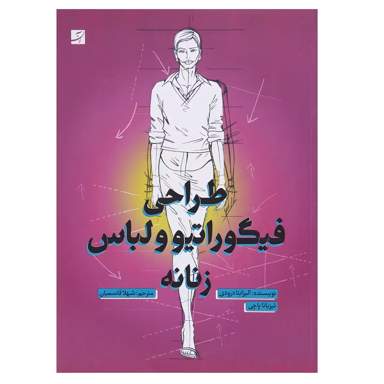 کتاب طراحی فیگوراتیو و لباس زنانه اثر الیزابتا درودی