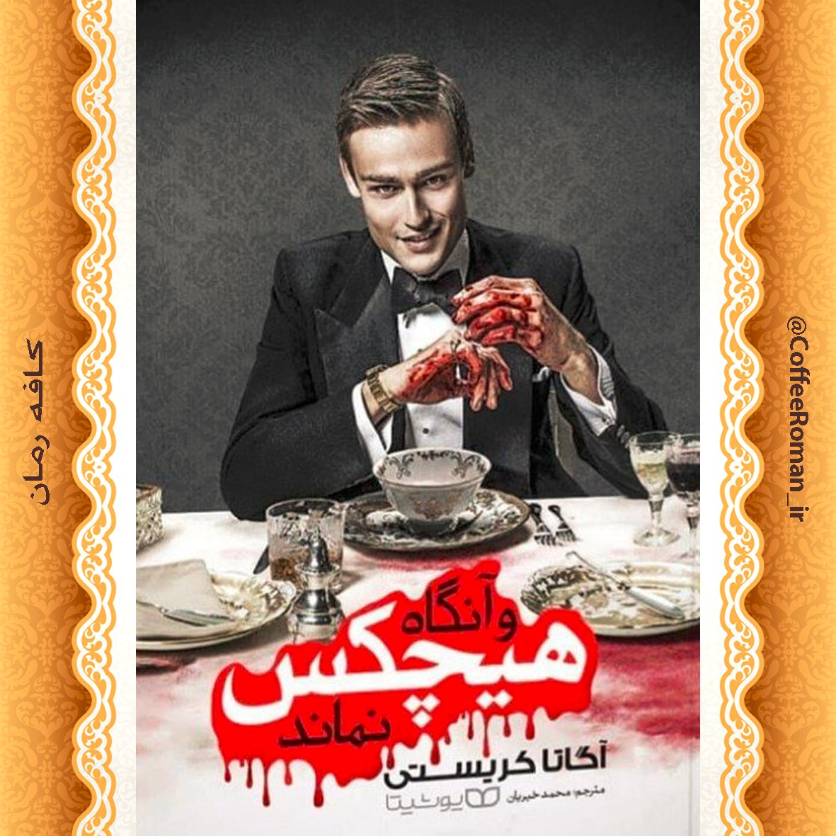 و آنگاه هیچکس نماند