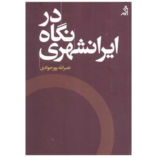 کتاب در نگاه ایرانشهری اثر نصرالله پور جوادی