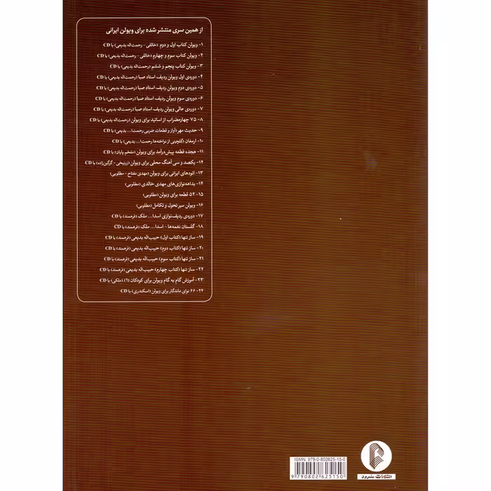 کتاب ساز تنها چهارمضراب ها و قطعات آوازی اثر حبیب الله بدیعی انتشارات سرود جلد 3