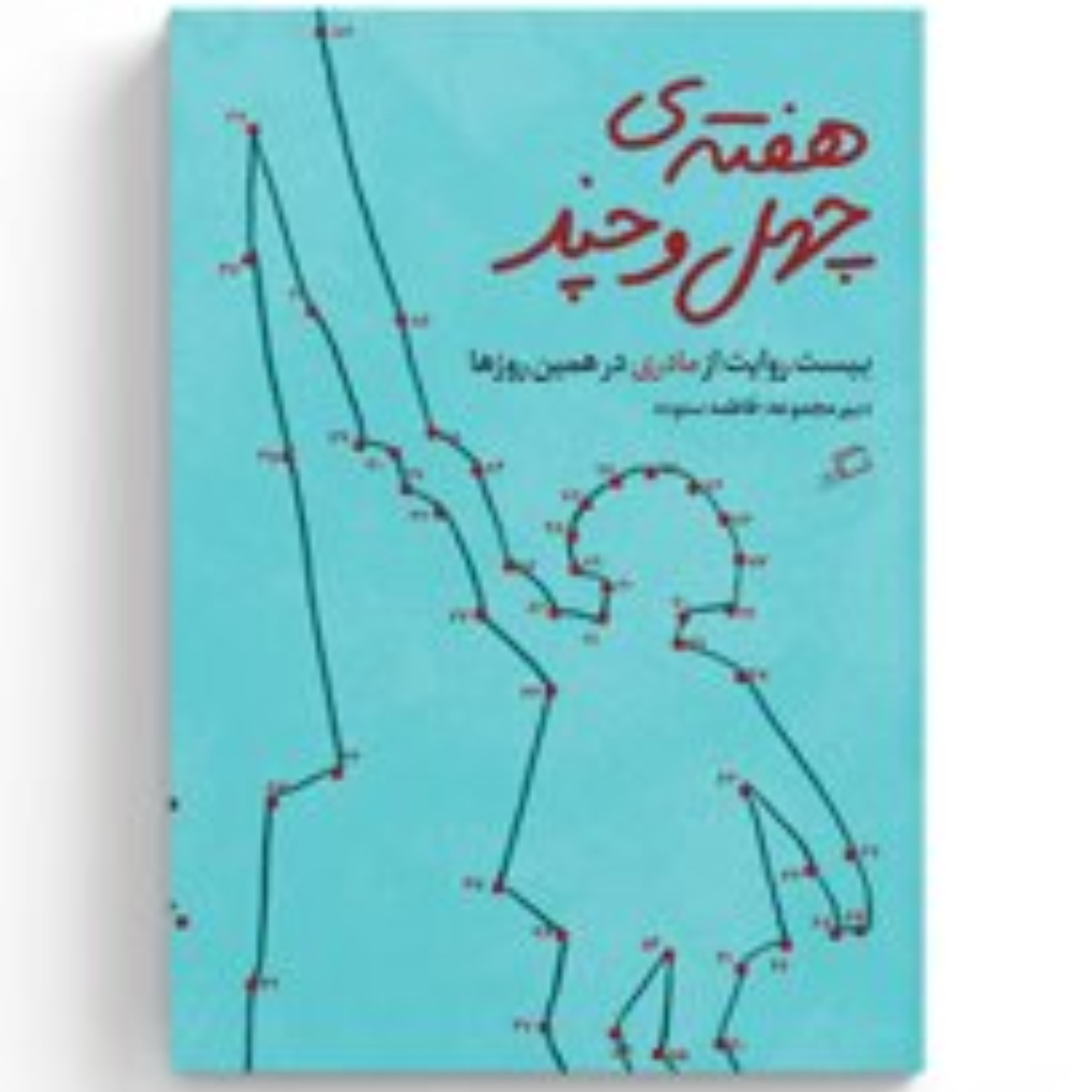 هفتهی چهل و چند بیست روایت از مادری در همین روزها