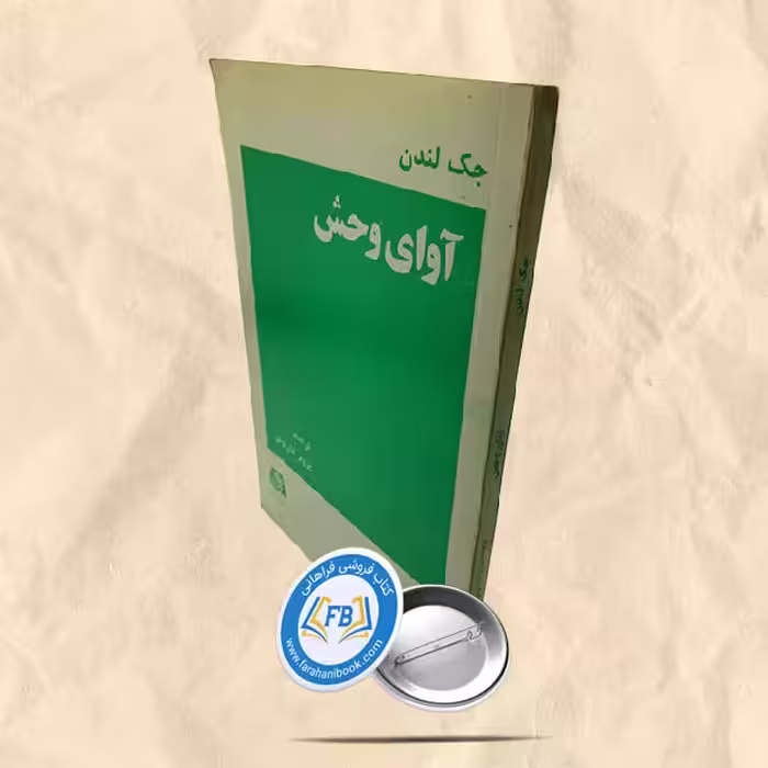 آوای وحش