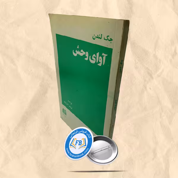آوای وحش
