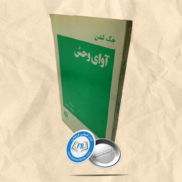 آوای وحش