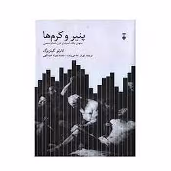 پنیر و کرم ها | مرکز فرهنگی آبی
