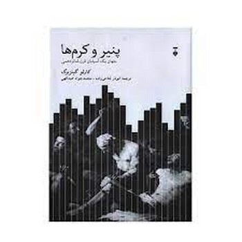 پنیر و کرم ها | مرکز فرهنگی آبی