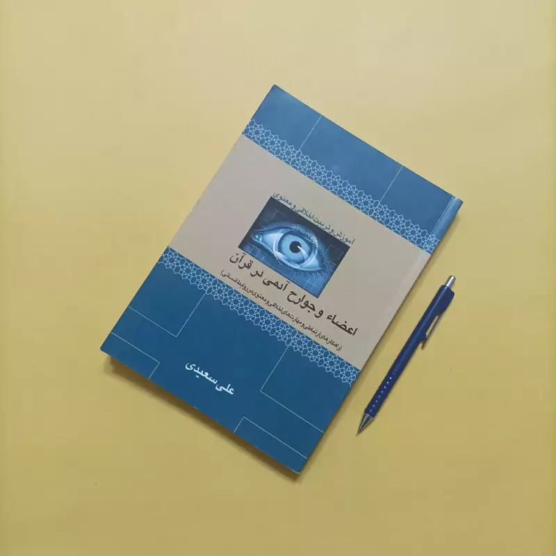 اعضا و جوارح آدمی در قرآن نوشته علی سعیدی