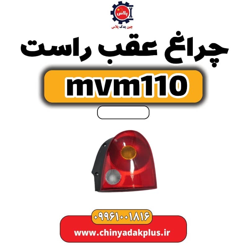 چراغ عقب راست ام وی ام 110