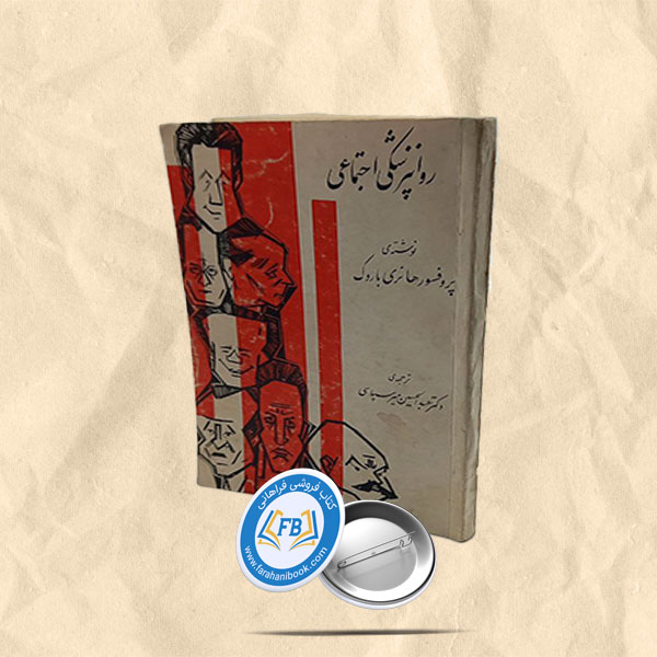 روانپزشکی اجتماعی