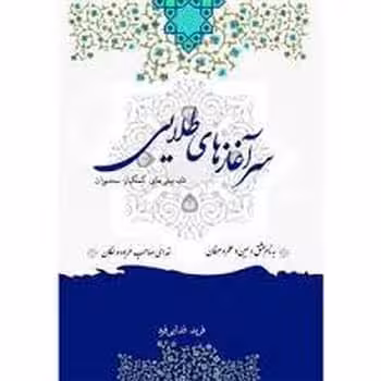 سرآغازهای طلایی فریدفدایی فرد - کتاب‌فروشی کوچه کتاب