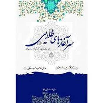 سرآغازهای طلایی فریدفدایی فرد - کتاب‌فروشی کوچه کتاب