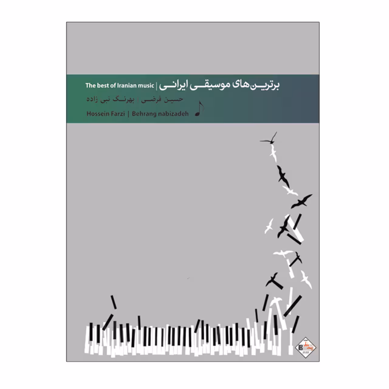 کتاب برترین های موسیقی ایرانی برای پیانو اثر حسین فرضی و بهرنگ نبی زاده انتشارات پنج خط