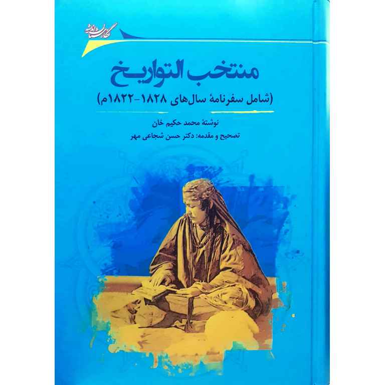 منتخب التواریخ (شامل سفرنامه سال های 1828-1822م)