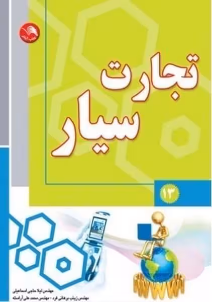 تجارت سیار - کتاب‌فروشی کوچه کتاب
