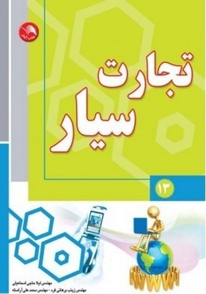 تجارت سیار - کتابفروشی کوچه کتاب