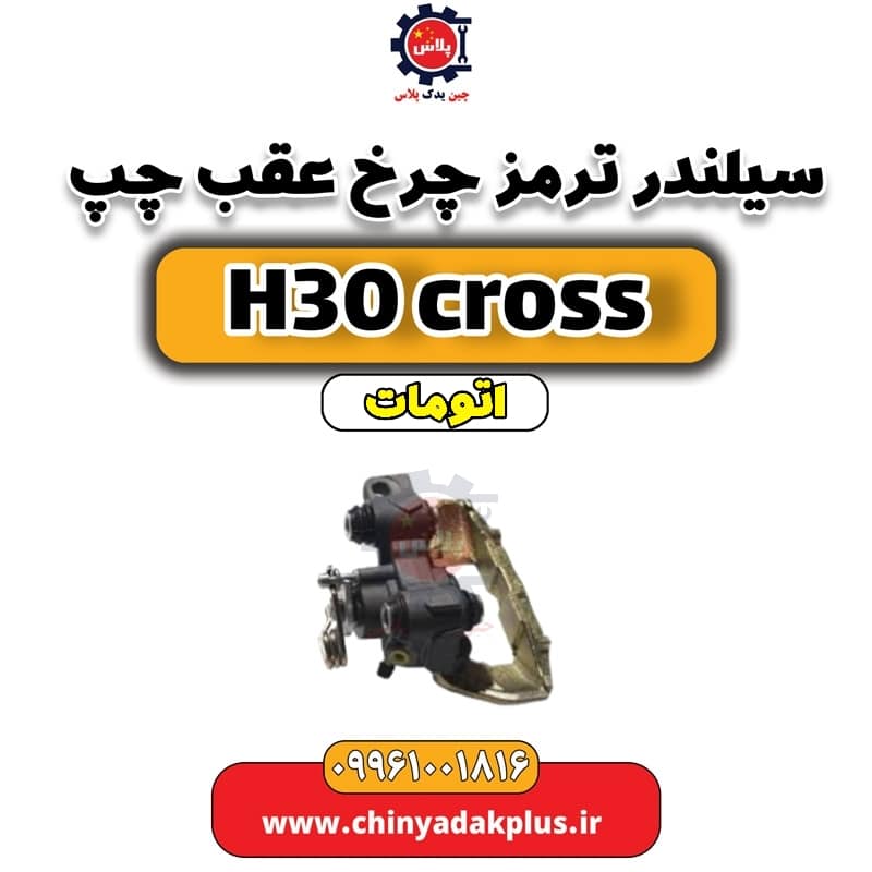 سیلندر ترمز چرخ عقب چپ دانگ فنگ H30 کراس اتوماتیک