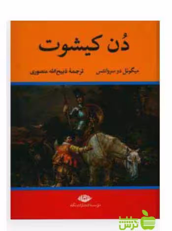 دن کیشوت میگل سروانتس نگاه - تخفیف ویژه سیب ترش - SibTorsh