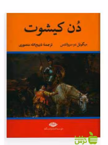دن کیشوت میگل سروانتس نگاه - تخفیف ویژه سیب ترش - SibTorsh