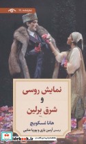 قیمت و خرید کتاب نمایشنامه19 اثر هانا مسکویچ | ایده بوک