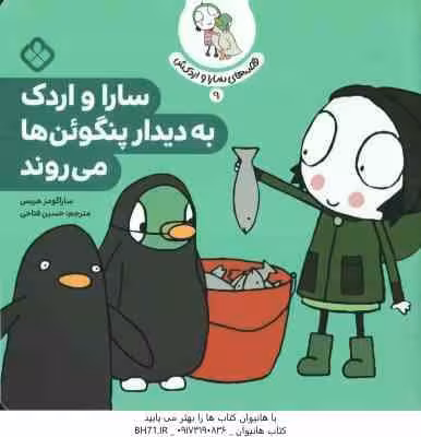 سارا و اردک به دیدار پنگوئن ها می روند ( ساراگومز هریس – حسین فتاحی ) قصه های سارا و اردکش 9