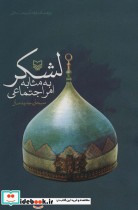 قیمت و خرید کتاب لشکر به مثابه امر اجتماعی | ایده بوک