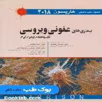 اصول طب داخلی هاریسون 2018 بیماری های عفونی ویروسی تک یاخته اندیشه رفیع