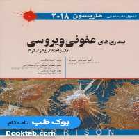 اصول طب داخلی هاریسون 2018 بیماری های عفونی ویروسی تک یاخته اندیشه رفیع
