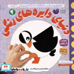 قیمت و خرید کتاب دنیای دایره های رنگی 2 | ایده بوک