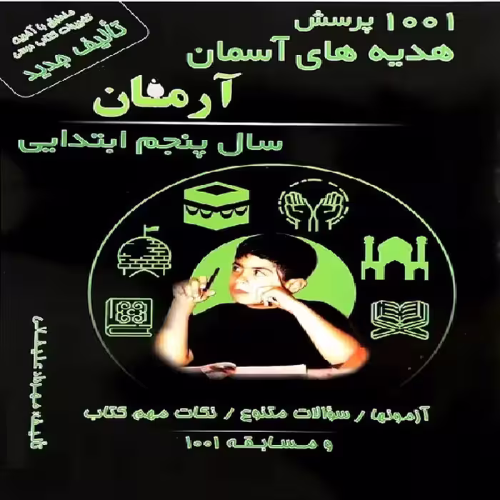 کتاب 1001 پرسش هدیه های آسمان آرمان سال پنجم ابتدایی اثر مهرداد علیخانی انتشارات کمال الملک
