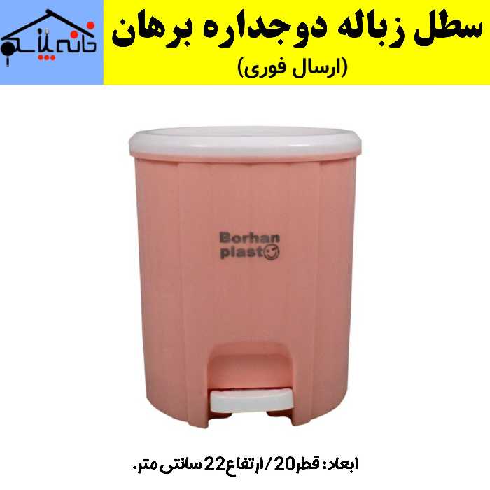 سطل زباله پدالی گرد دو جداره برهان (ارسال فوری).