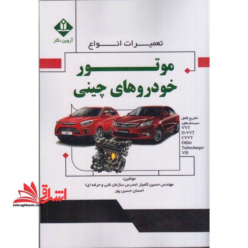 تعمیرات انواع موتور خودرو های چینی تشریح کامل:VVT/D_VVT/CVVT/Oiljet/Turbocharget/VIS - فروشگاه کتاب اشراق