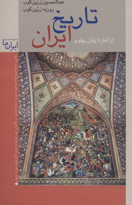 تاریخ ایران از آغاز تا پایان پهلوی - ناشربوک | خرید آنلاین کتاب
