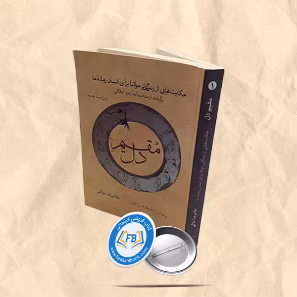 مقیم دل