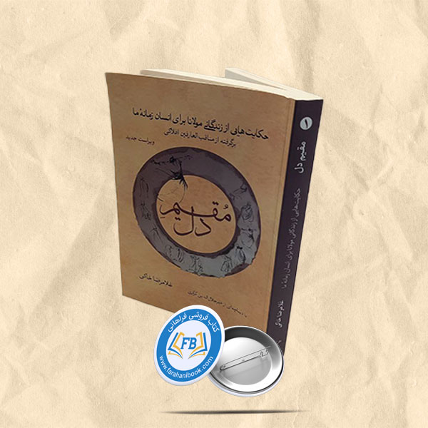 مقیم دل