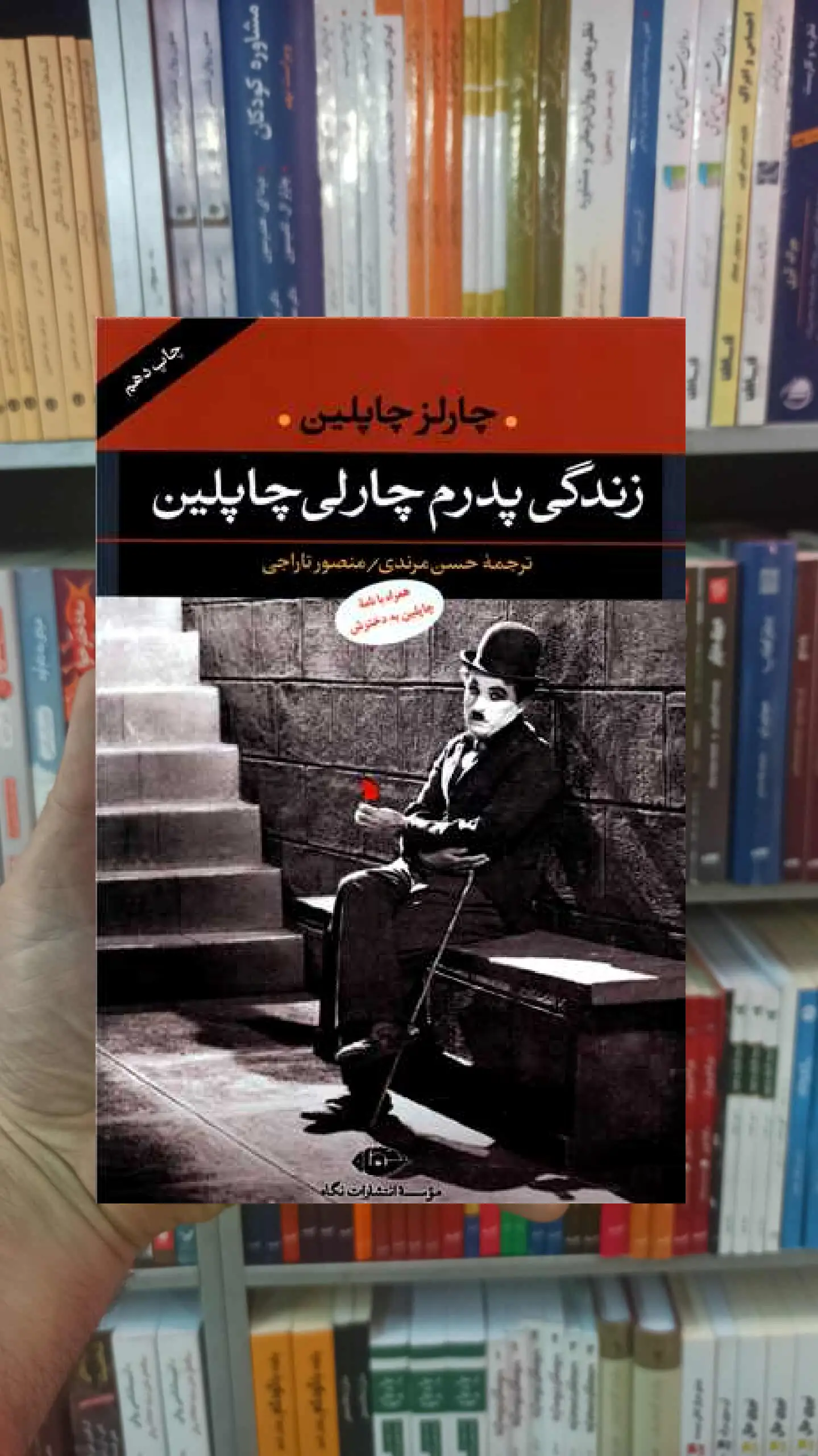 زندگی پدرم چارلی چاپلین چارلز چاپلین نگاه - بانک کتاب ماندگار-قیمت-خرید-کتاب-کمک-درسی-کنکور-دانشگاهی