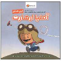 کتاب این منم آملیا ارهارت اثر برد ملتزر نشر مهرسا