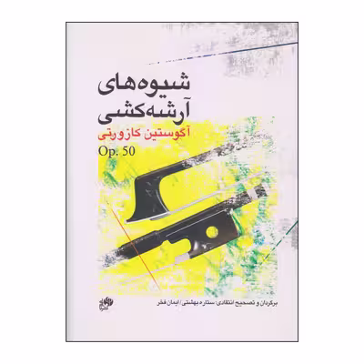 کتاب شیوه های آرشه کشی اثر آگوستین کازورتی انتشارات نای و نی