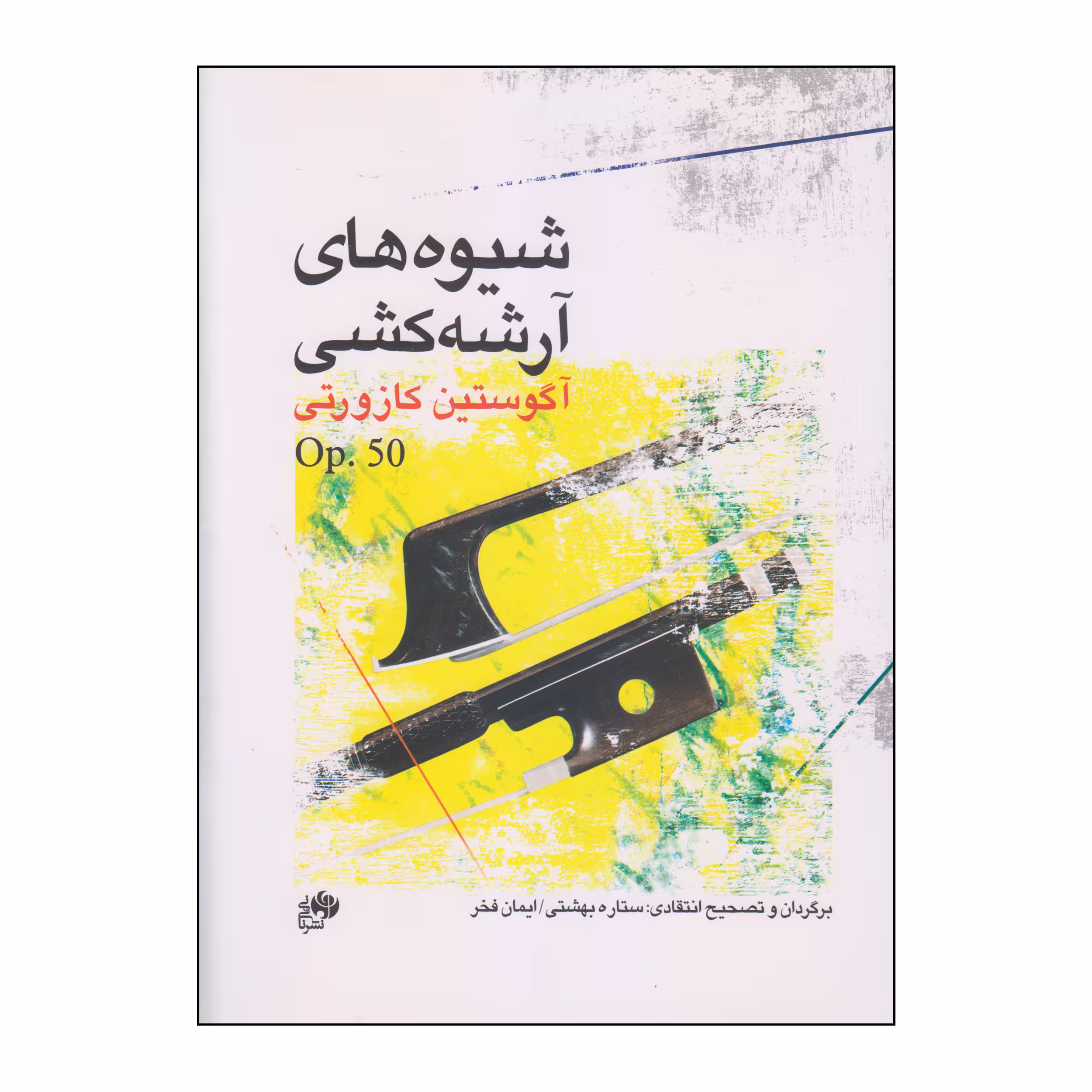 کتاب شیوه های آرشه کشی اثر آگوستین کازورتی انتشارات نای و نی