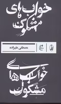 خواب‌های مشکوک