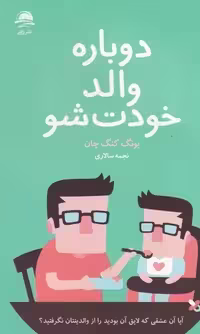 کتاب دوباره والد خودت شو اثر یونگ کنگ چان انتشارات داهی - ناشربوک | خرید آنلاین کتاب