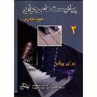 کتاب پیانیست های جوان اثر فهیم ممتازی انتشارات چنگ جلد 2