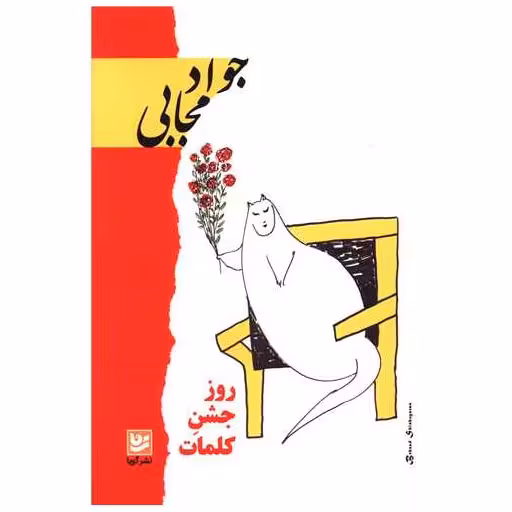 کتاب روز جشن کلمات اثر جواد مجابی